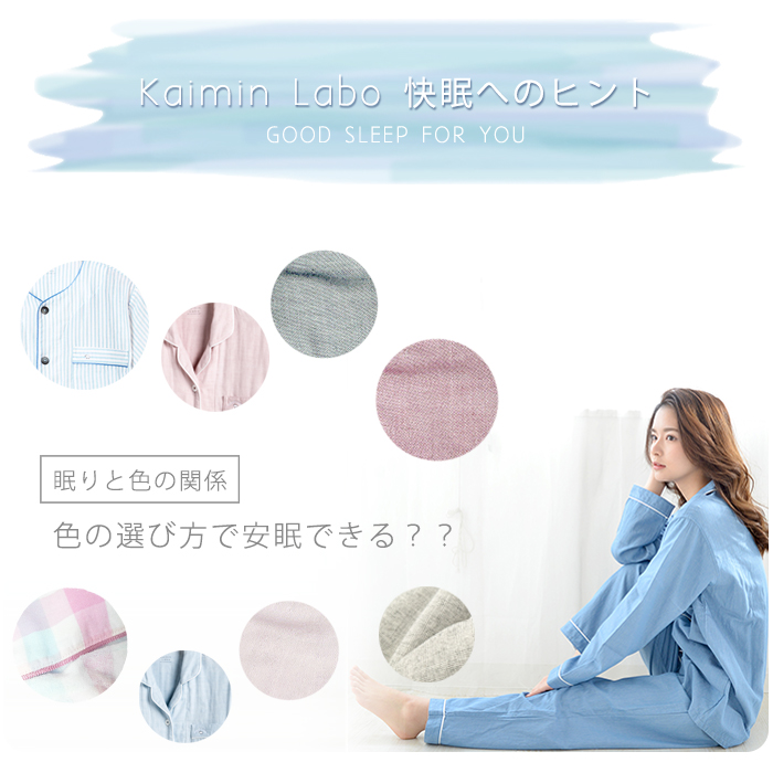 Kaimin Labo　安眠カラー　色の選び方で安眠できる main img