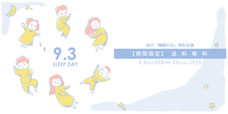 KaiminLabo 快眠ラボ カイミンラボ かいみんらぼ 睡眠の日  sleepday 送料無料 期間限定 キャンペーン